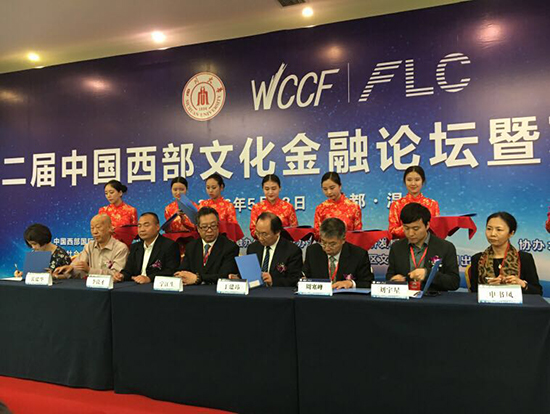 第二届中国西部文化金融论坛在成都召开