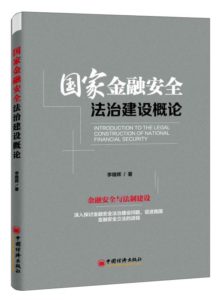 《国家金融安全法治建设概论》一书出版发行