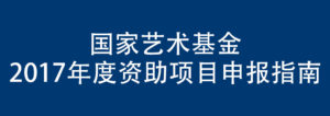 国家艺术基金2017年度资助项目申报指南