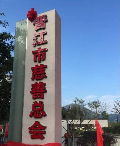 晋江要在全国出名了 做慈善最用心的县级市！点赞许连捷为首的乡贤力量！