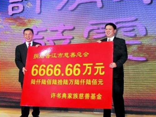 许连捷二儿子婚礼捐出6666.66万元