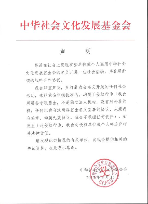 中华社会文化发展基金会声明（20170414）