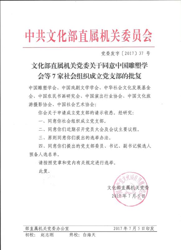 文化部直属机关党委关于同意中国雕塑学会等7家社会组织成立党支部的批复
