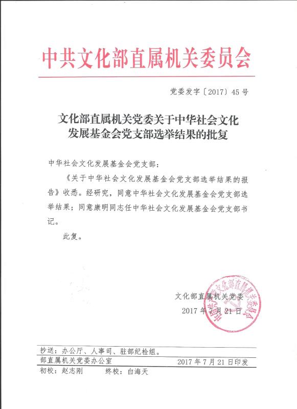 文化部直属机关党委关于中华社会文化发展基金会党支部选举结果的批复