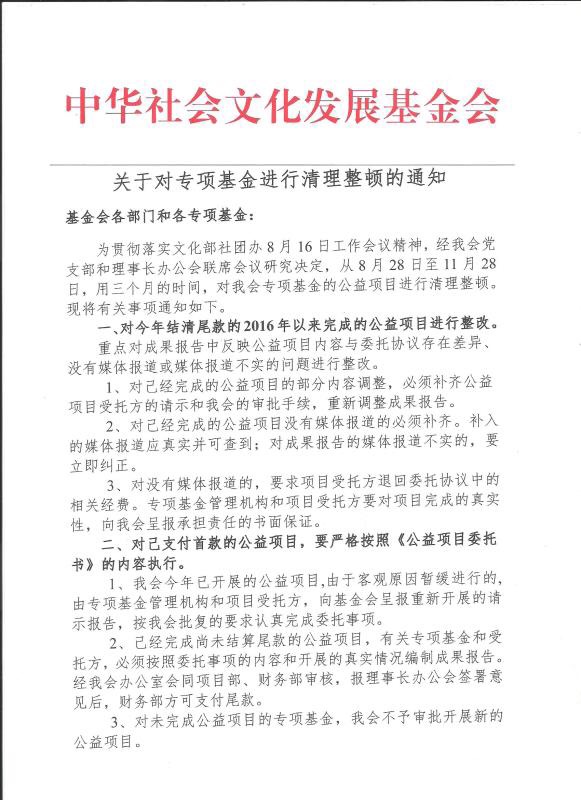 关于对专项基金进行清理整顿的通知