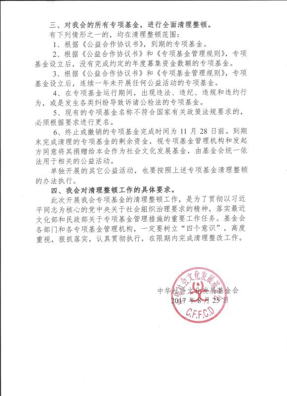 关于对专项基金进行清理整顿的通知