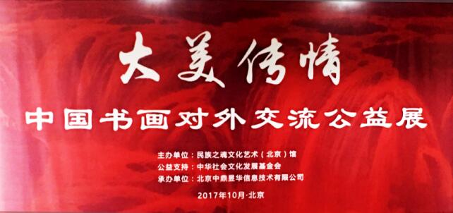 “大美传情”中国书画对外交流公益展 在民族之魂文化艺术馆举办