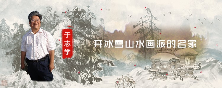 开冰雪山水画派的名家——于志学