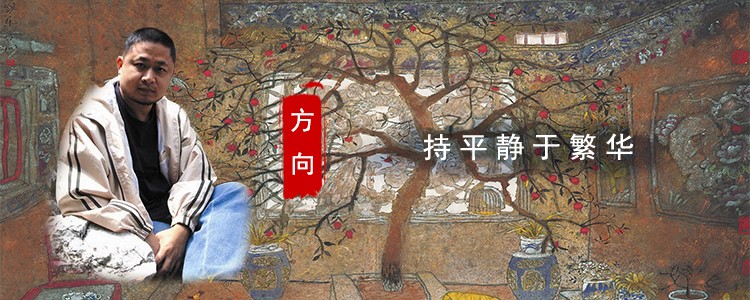 持平静于繁华——方向
