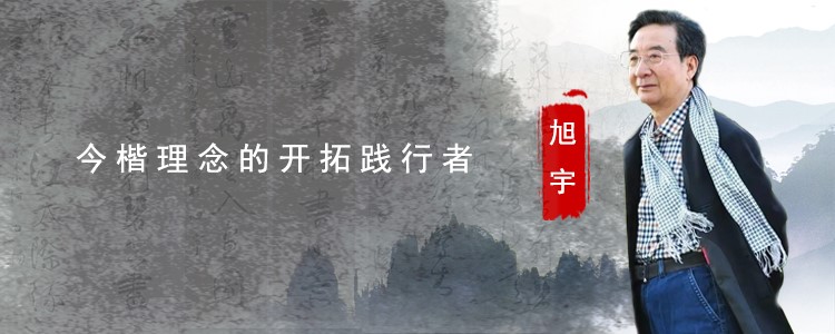 艺术的创新发展，同其它领域里改革创新一样，是一个艰难的探索过程，并非轻而易举，一蹴而就。既需要有理论智慧、深厚功底，又要有知难而进、勇于攀登的拼搏精神。著名的评论家郗吉堂以《中国书法的千年转身》30万字的理论专著来研究他的书法艺术及其贡献。中国书法协会主席张海同志给予了高度评价：“旭宇是一位有责任心、使命感，有探索精神的书法家，深为《旭宇楷书千字文》的创新探索实践而感动。旭宇今楷理念的提出就是要开创出一个楷书创作的新局面，是一个具有现实指导意义，且具有可操作性的创新理念”。