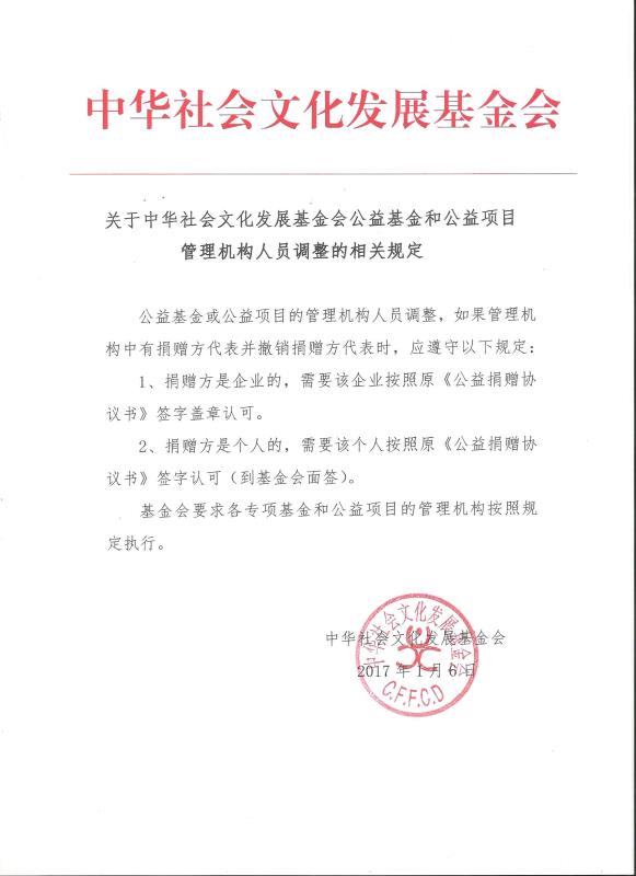 关于中华社会文化发展基金会公益基金和公益项目管理机构人员调整的相关规定