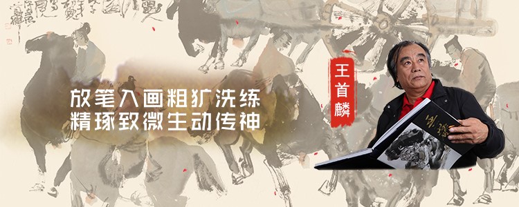 放笔入画粗犷洗练、精琢致微生动传神——画家王首麟