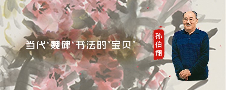 当代“魏碑”书法的“宝贝”——孙伯翔