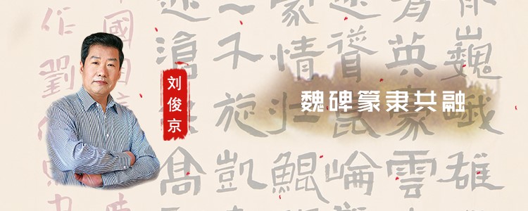 魏碑篆隶共融——刘俊京