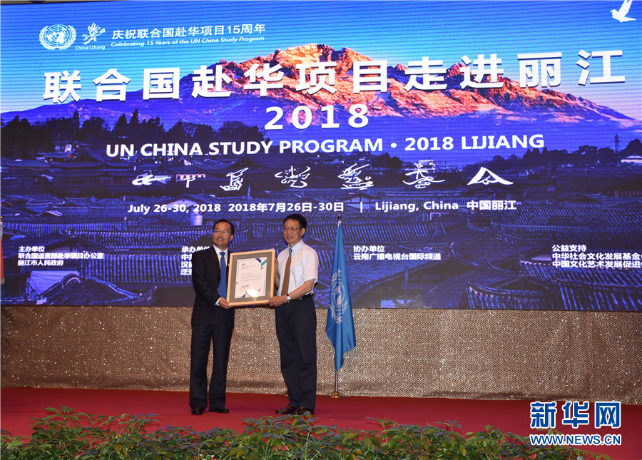 联合国赴华项目组向丽江市颁发荣誉证书。