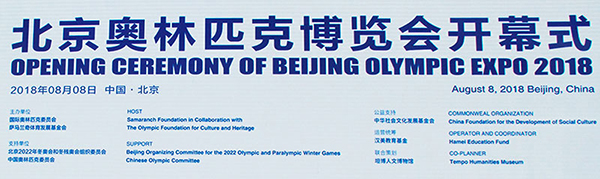 2018北京奥林匹克博览会在京启幕