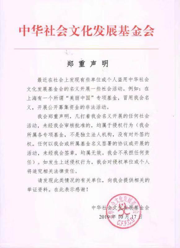 关于非法盗用我会名义从事社会活动的声明