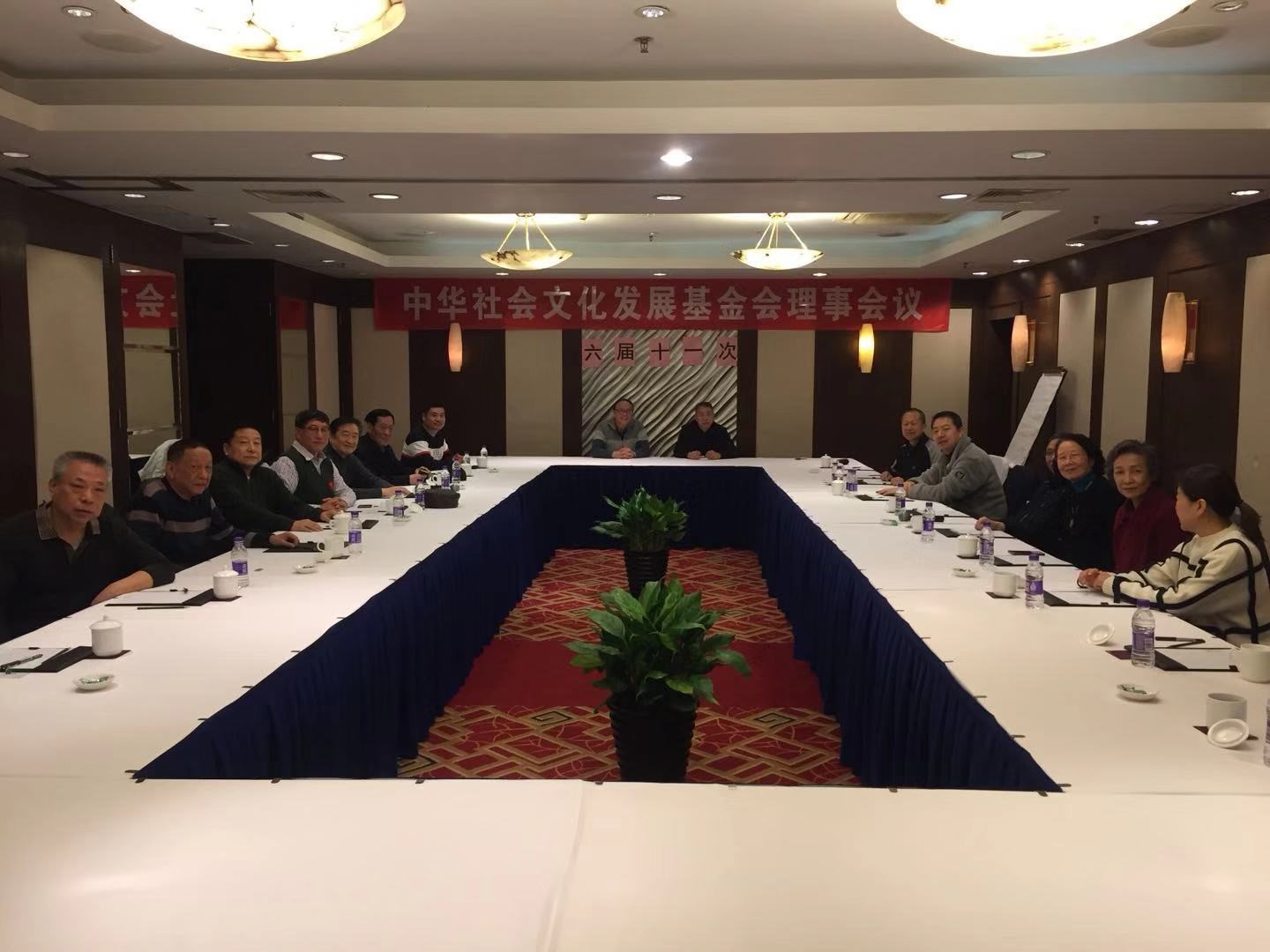 中华社会文化发展基金会第六届第十一次理事会于2019年12月24日上午在北京西单美爵酒店锦绣阁会议室。