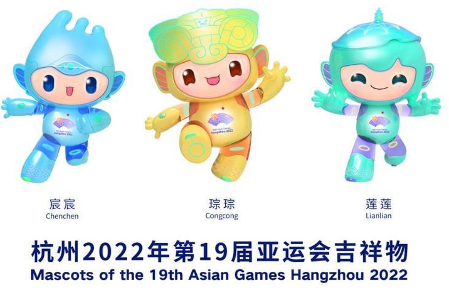 2022杭州亚运会吉祥物发布