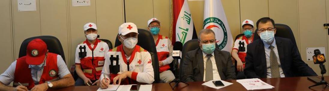 中国红十字会援助伊拉克专家组分享抗疫经验