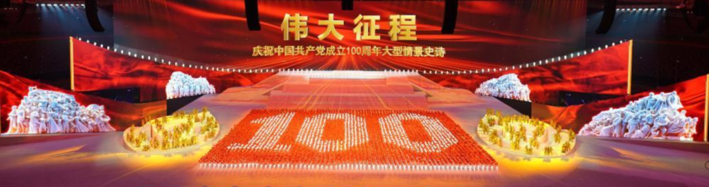 庆祝中国共产党成立100周年文艺演出《伟大征程》在京盛大举行