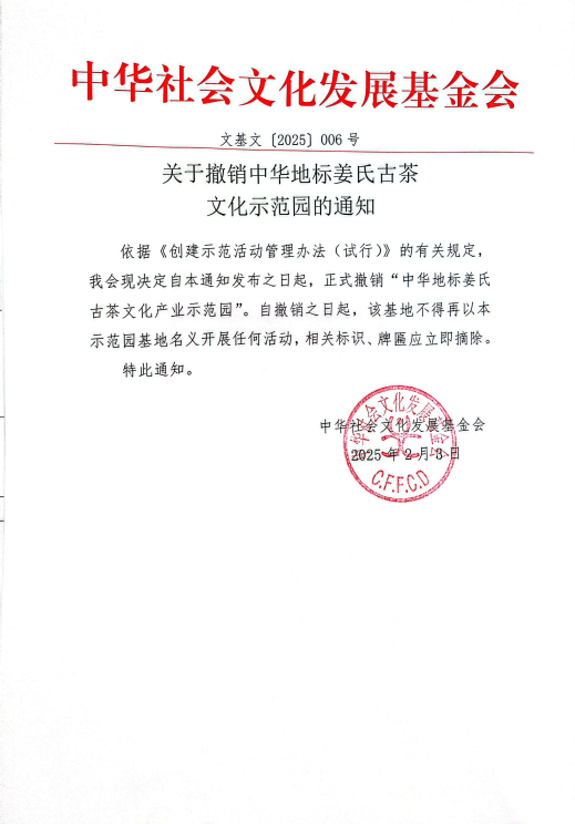 关于撤销中华地标姜氏古茶文化示范园的通知