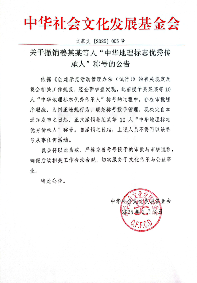 关于撤销姜某某等人“中华地理标志优秀传承人”称号的公告