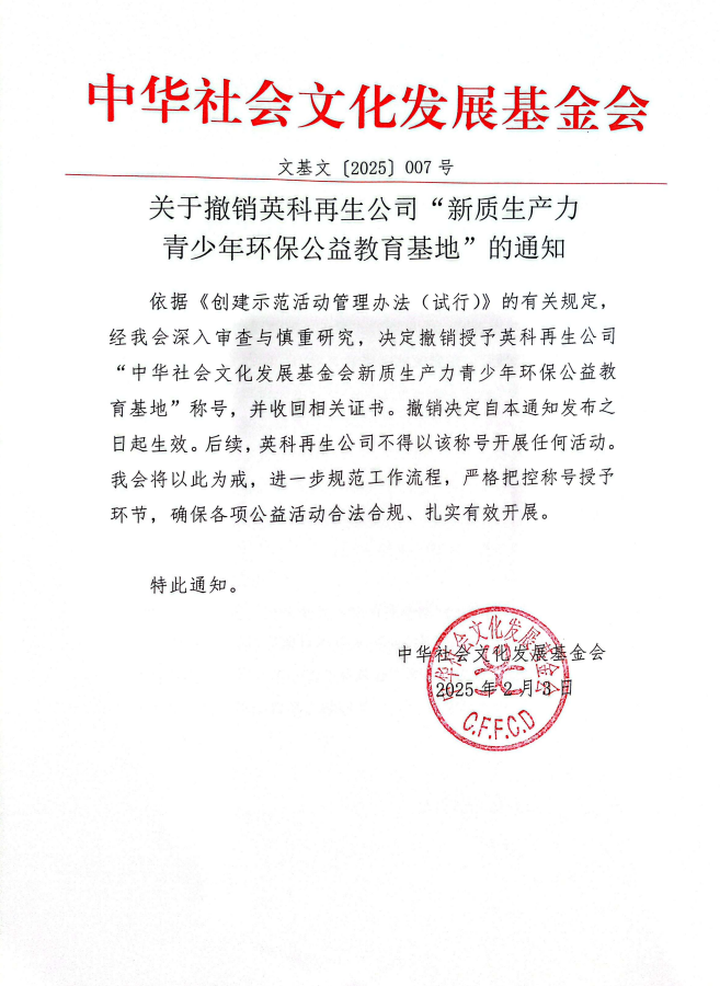 关于撤销英科再生公司“新质生产力青少年环保公益教育基地”的通知