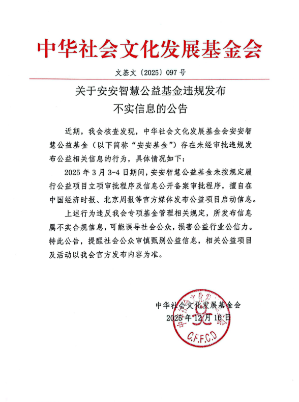 关于安安智慧公益基金违规发布不实信息的公告