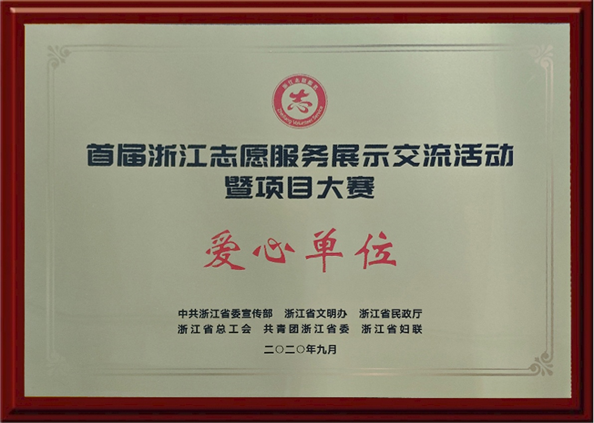 （2020）浙江省委宣传部爱心单位.jpg