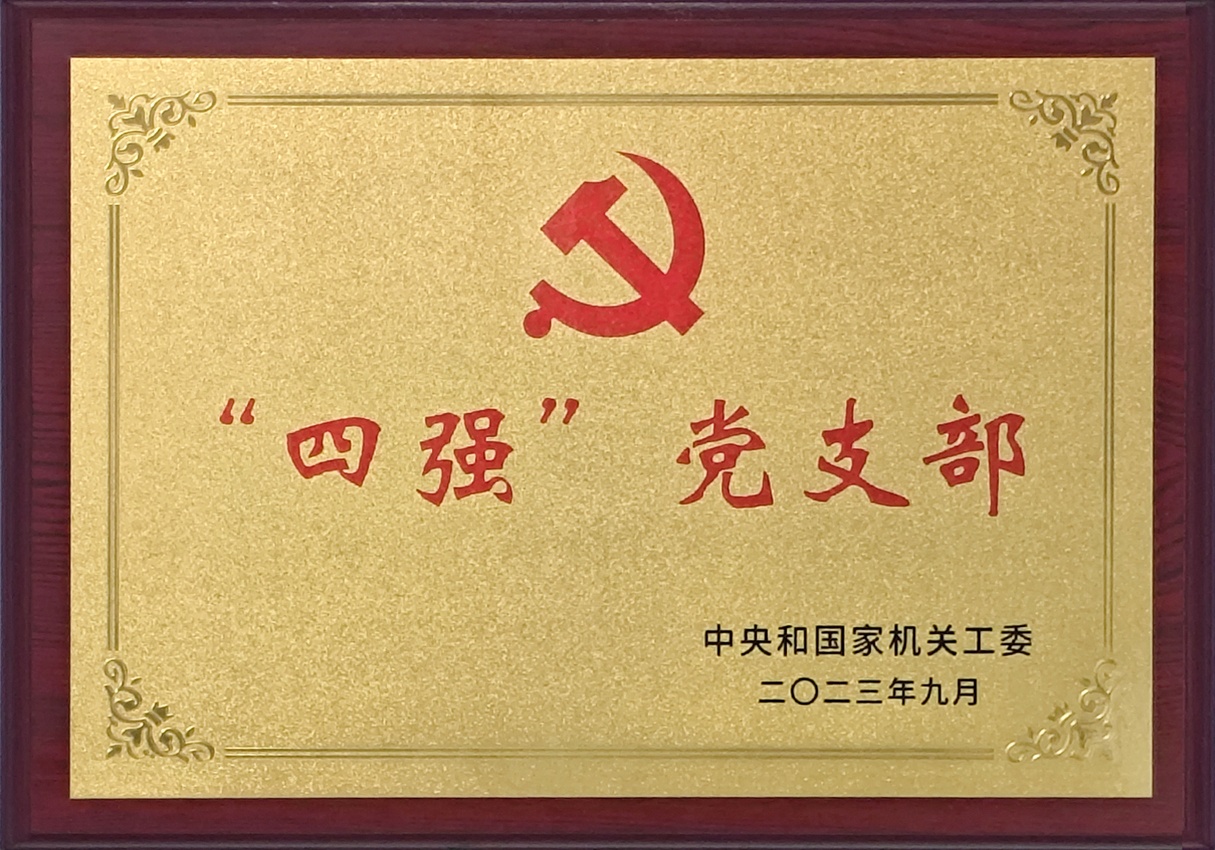 （2023）四强党支部.jpg