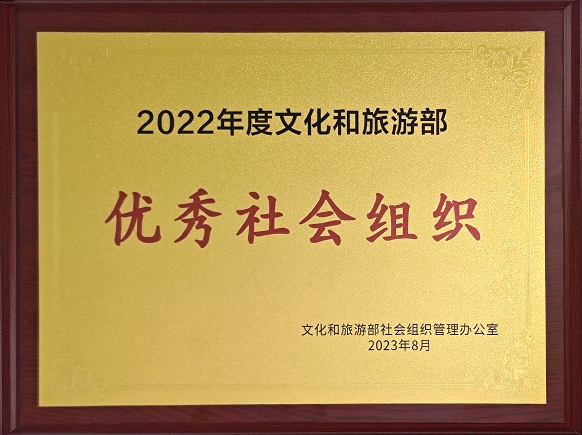 （2023）优秀社会组织.jpg
