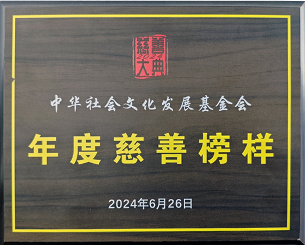 （2024）慈善榜样.jpg