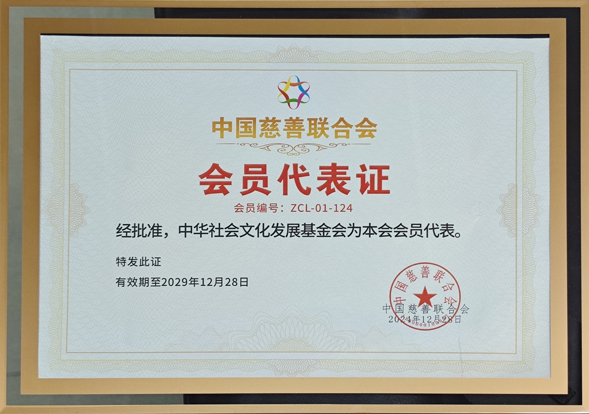 （2024）中慈联会员代表证.jpg