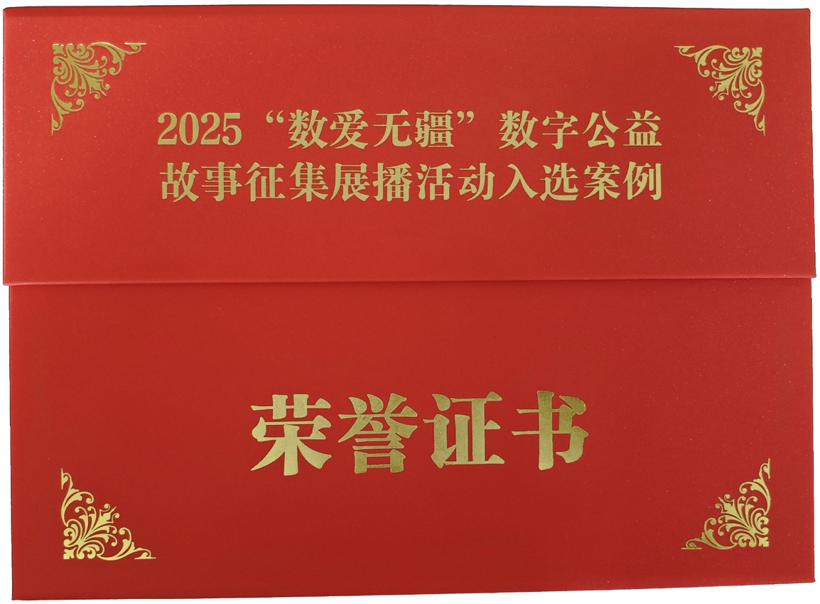 （2025）数爱无疆证书封面.jpg