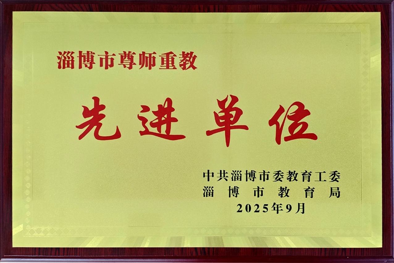 （2025）先进单位、淄博市.jpg