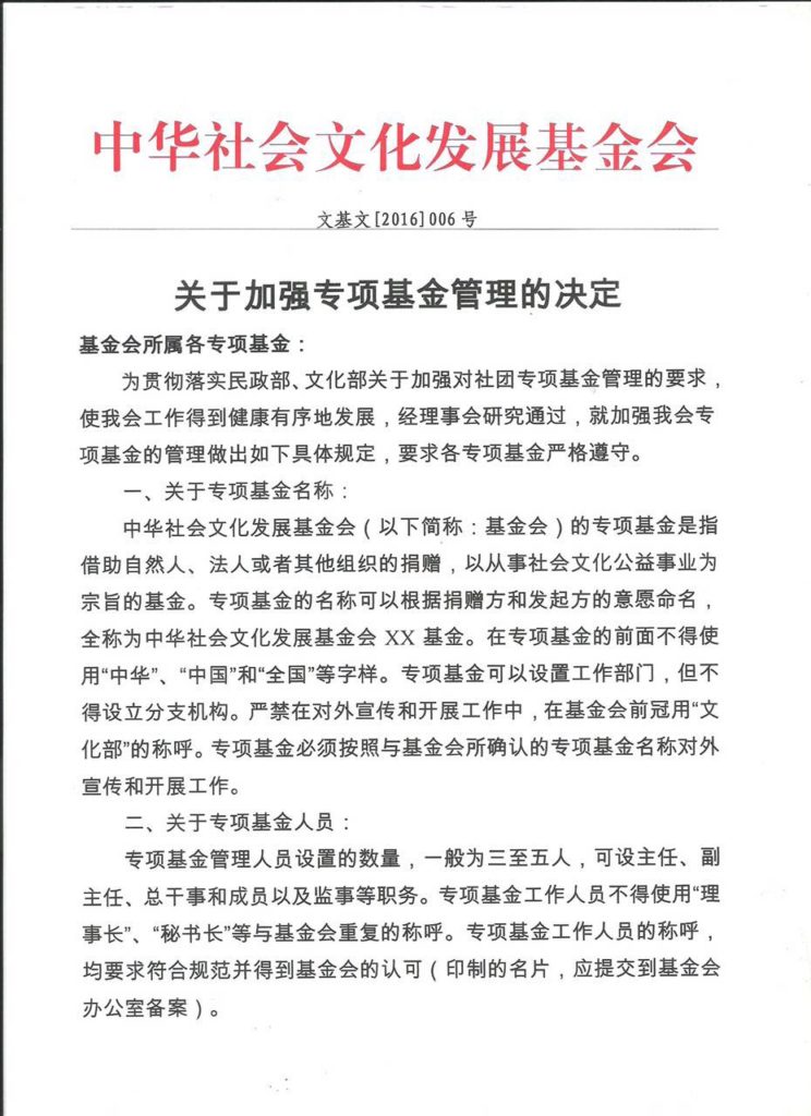 关于加强专项基金管理的决定