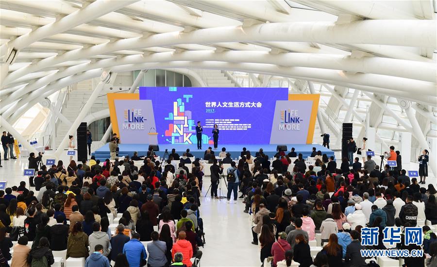首届世界人文生活方式大会在京举行