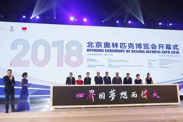 图为到场嘉宾共同见证2018奥林匹克博览会开幕。