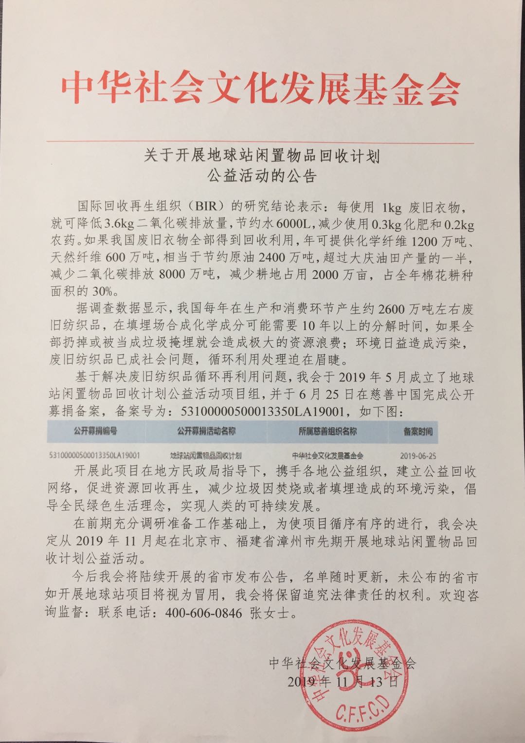 关于开展地球站闲置物品回收计划公益活动的公告