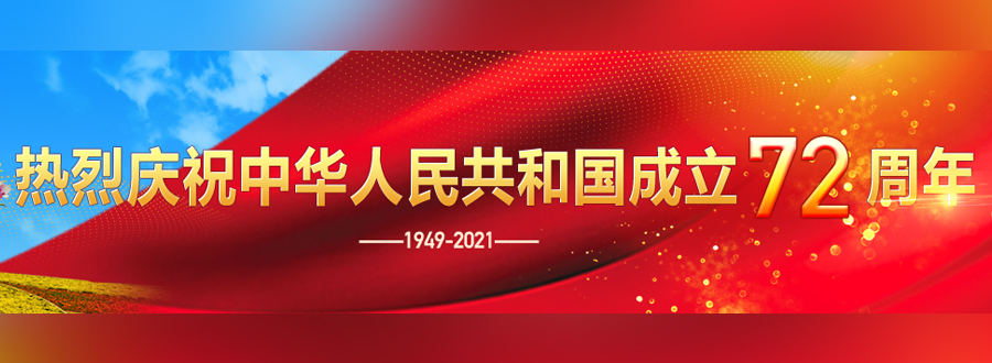 热烈庆祝中华人民共和国成立72周年