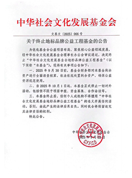 地标终止公告