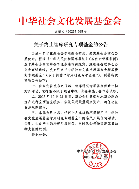 公告-智库研究终止